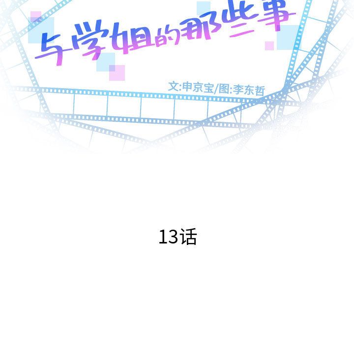 与学姐的那些事[抖漫]韩漫全集-与学姐的那些事-第 13 章无删减无遮挡章节图片 