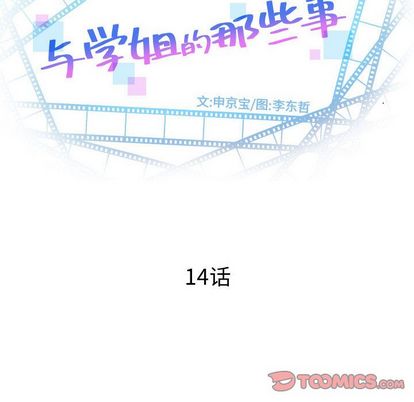 与学姐的那些事[抖漫]韩漫全集-与学姐的那些事-第 14 章无删减无遮挡章节图片 