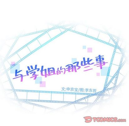 与学姐的那些事[抖漫]韩漫全集-与学姐的那些事-第 15 章无删减无遮挡章节图片 