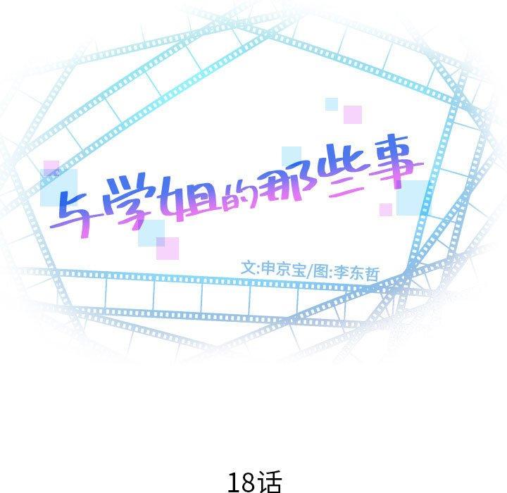 与学姐的那些事[抖漫]韩漫全集-与学姐的那些事-第 18 话无删减无遮挡章节图片 