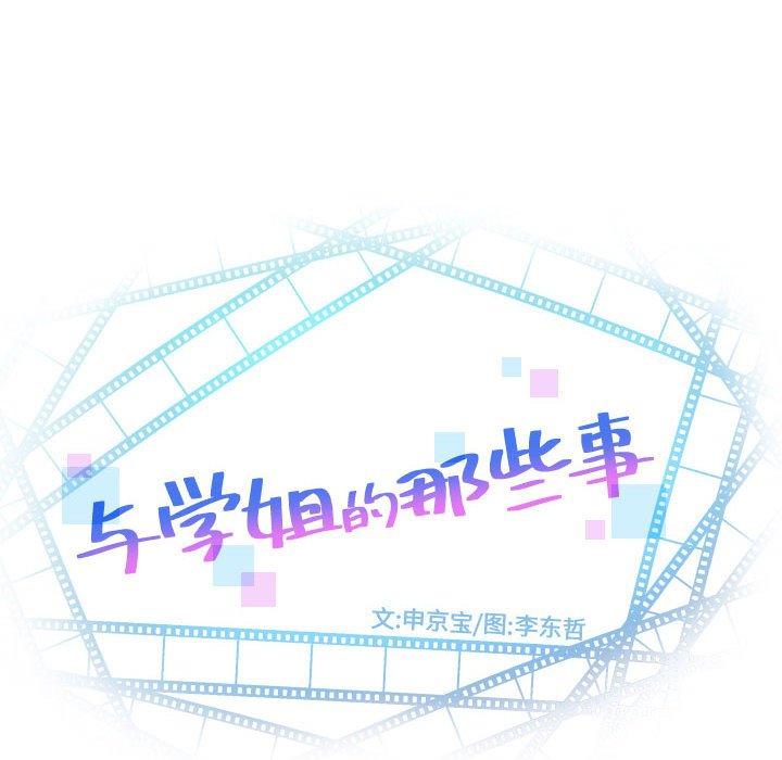 与学姐的那些事[抖漫]韩漫全集-与学姐的那些事-第 20 话无删减无遮挡章节图片 