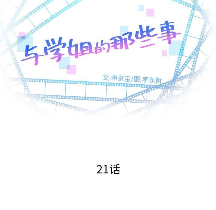 与学姐的那些事[抖漫]韩漫全集-与学姐的那些事-第 21 话无删减无遮挡章节图片 