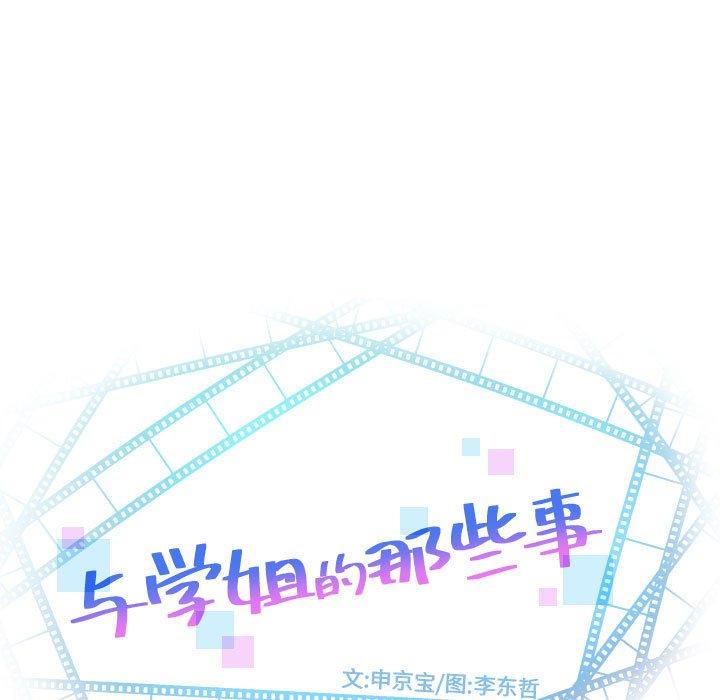 与学姐的那些事[抖漫]韩漫全集-与学姐的那些事-第 24 话无删减无遮挡章节图片 