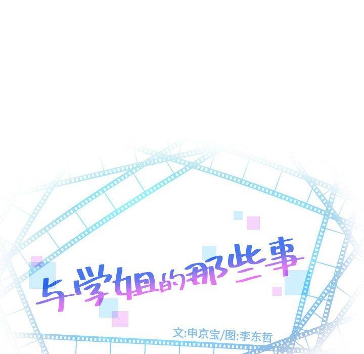 与学姐的那些事[抖漫]韩漫全集-与学姐的那些事-第 25 话无删减无遮挡章节图片 