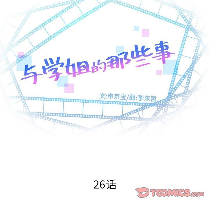 与学姐的那些事[抖漫]韩漫全集-与学姐的那些事-第 26 话无删减无遮挡章节图片 