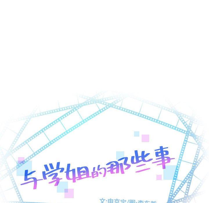 与学姐的那些事[抖漫]韩漫全集-与学姐的那些事-第 27 话无删减无遮挡章节图片 