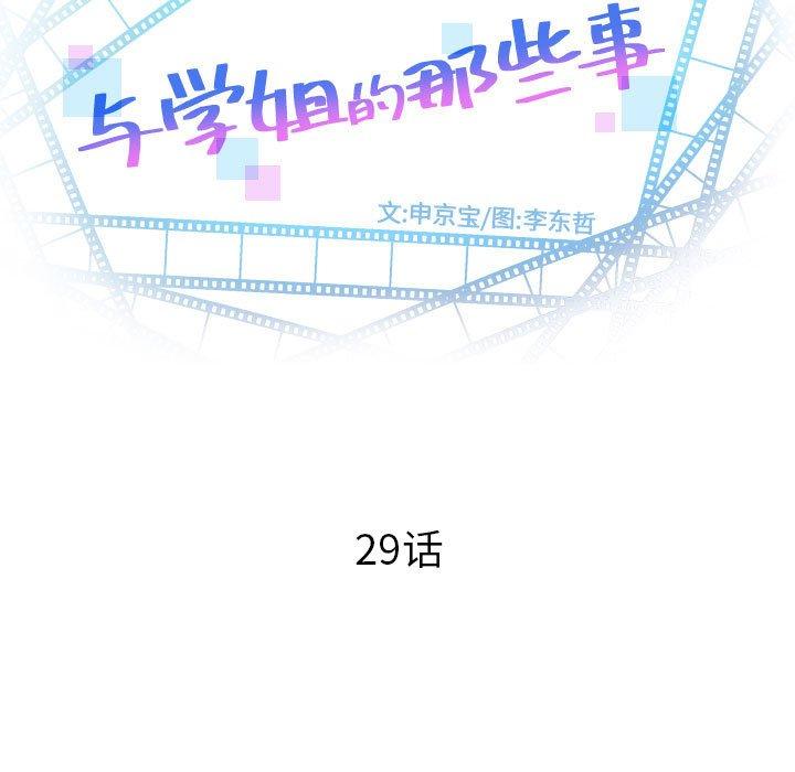 与学姐的那些事[抖漫]韩漫全集-与学姐的那些事-第 29 话无删减无遮挡章节图片 