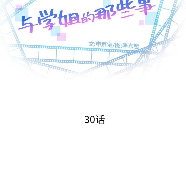 与学姐的那些事[抖漫]韩漫全集-与学姐的那些事-第 30 话无删减无遮挡章节图片 