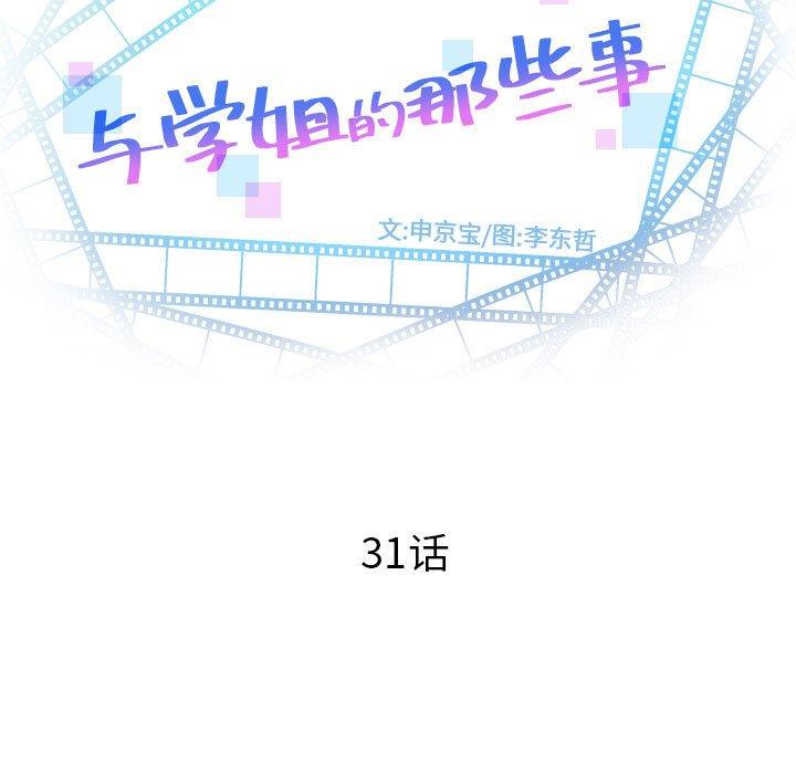 与学姐的那些事[抖漫]韩漫全集-与学姐的那些事-第 31 话无删减无遮挡章节图片 