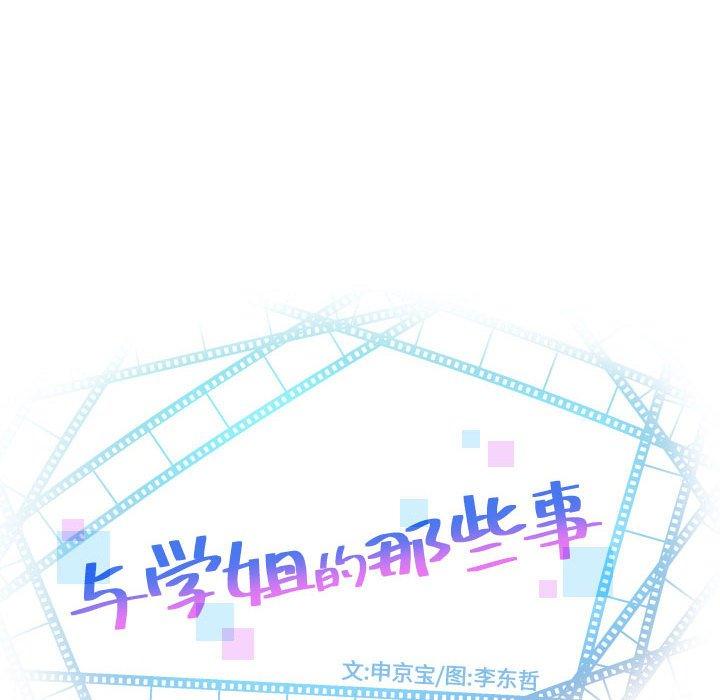 与学姐的那些事[抖漫]韩漫全集-与学姐的那些事-第 32 话无删减无遮挡章节图片 