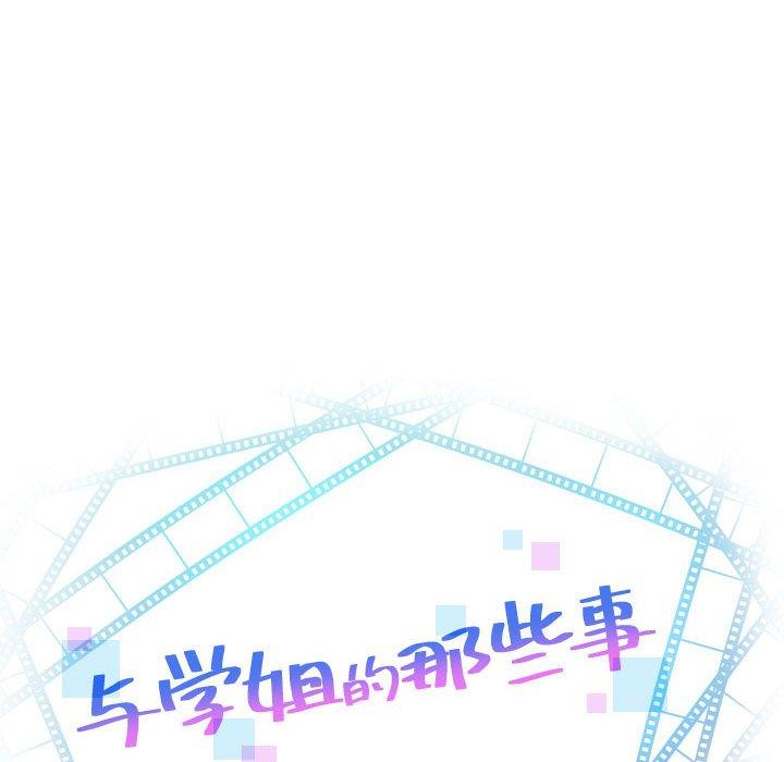 与学姐的那些事[抖漫]韩漫全集-与学姐的那些事-第 37 话无删减无遮挡章节图片 