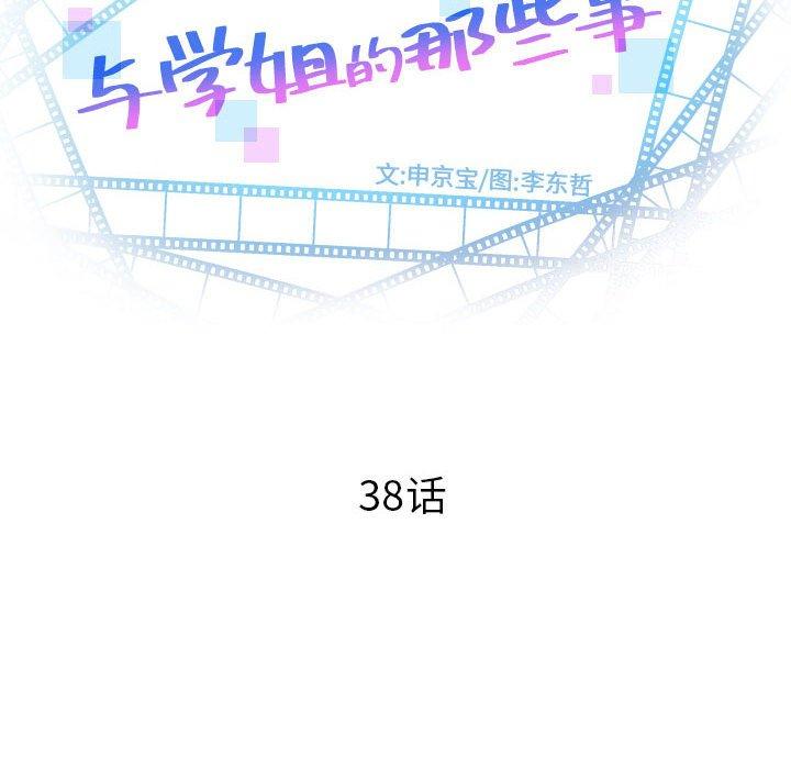 与学姐的那些事[抖漫]韩漫全集-与学姐的那些事-第 38 话无删减无遮挡章节图片 