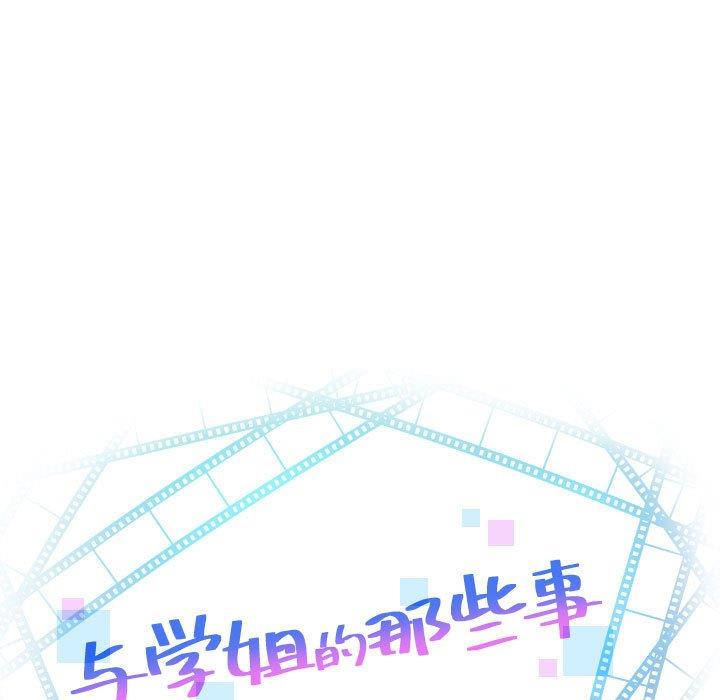 与学姐的那些事[抖漫]韩漫全集-与学姐的那些事-第 39 话无删减无遮挡章节图片 