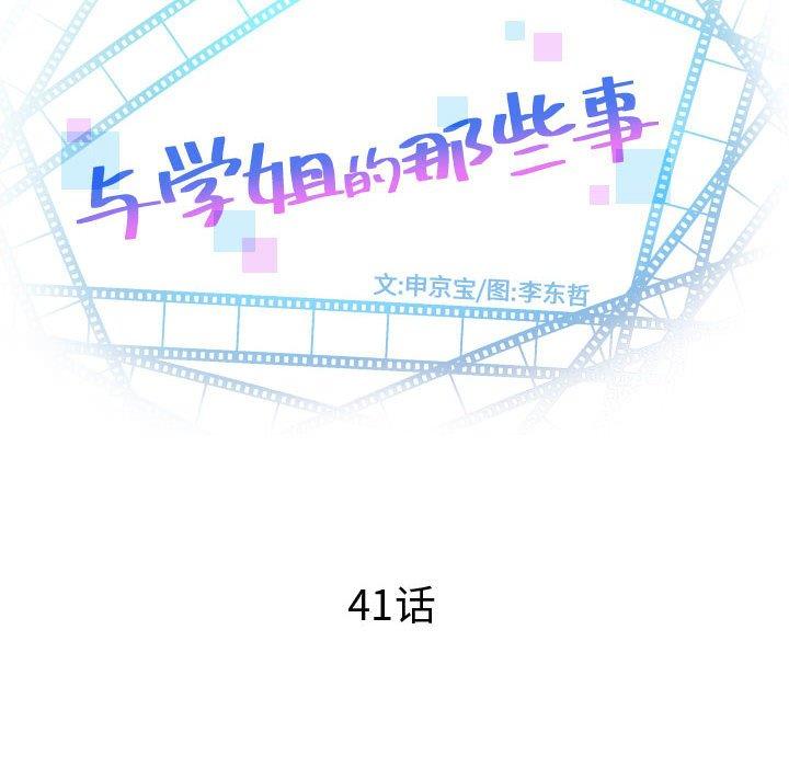 与学姐的那些事[抖漫]韩漫全集-与学姐的那些事-第 41 话无删减无遮挡章节图片 