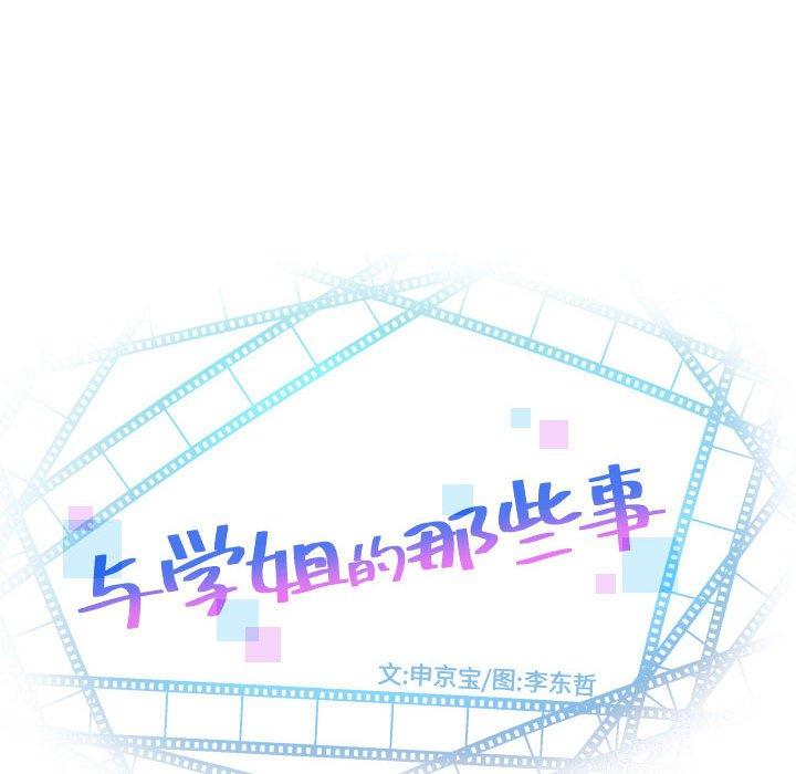 与学姐的那些事[抖漫]韩漫全集-与学姐的那些事-第 42 话无删减无遮挡章节图片 