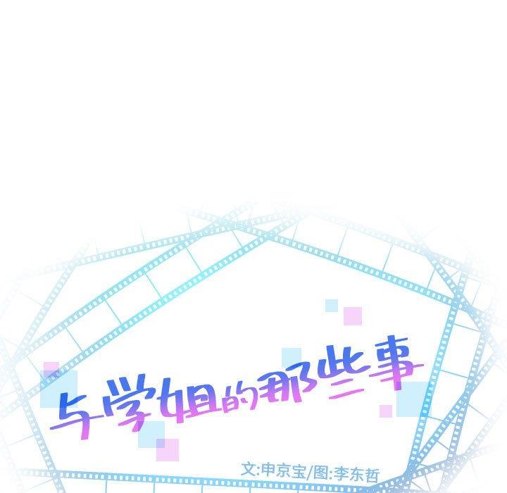 与学姐的那些事[抖漫]韩漫全集-与学姐的那些事-第 43 话无删减无遮挡章节图片 