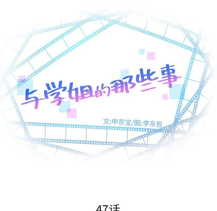 与学姐的那些事[抖漫]韩漫全集-与学姐的那些事-第 47 话无删减无遮挡章节图片 