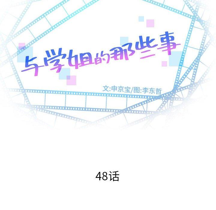 与学姐的那些事[抖漫]韩漫全集-与学姐的那些事-第 48 话无删减无遮挡章节图片 
