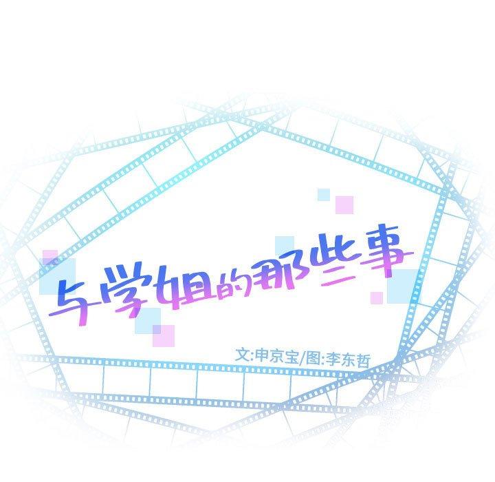与学姐的那些事[抖漫]韩漫全集-与学姐的那些事-第 51 话无删减无遮挡章节图片 
