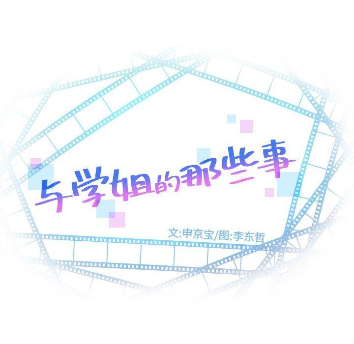 与学姐的那些事[抖漫]韩漫全集-与学姐的那些事-第 52 话无删减无遮挡章节图片 