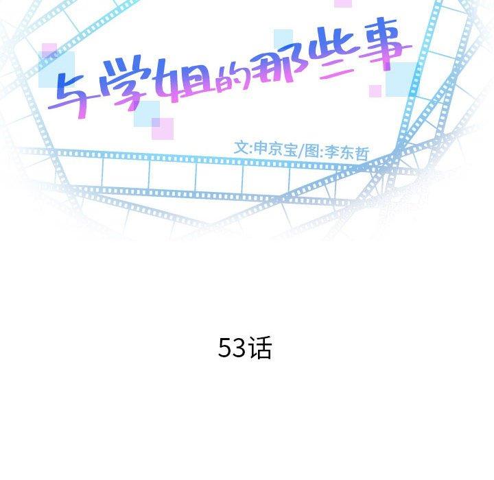与学姐的那些事[抖漫]韩漫全集-与学姐的那些事-第 53 话无删减无遮挡章节图片 