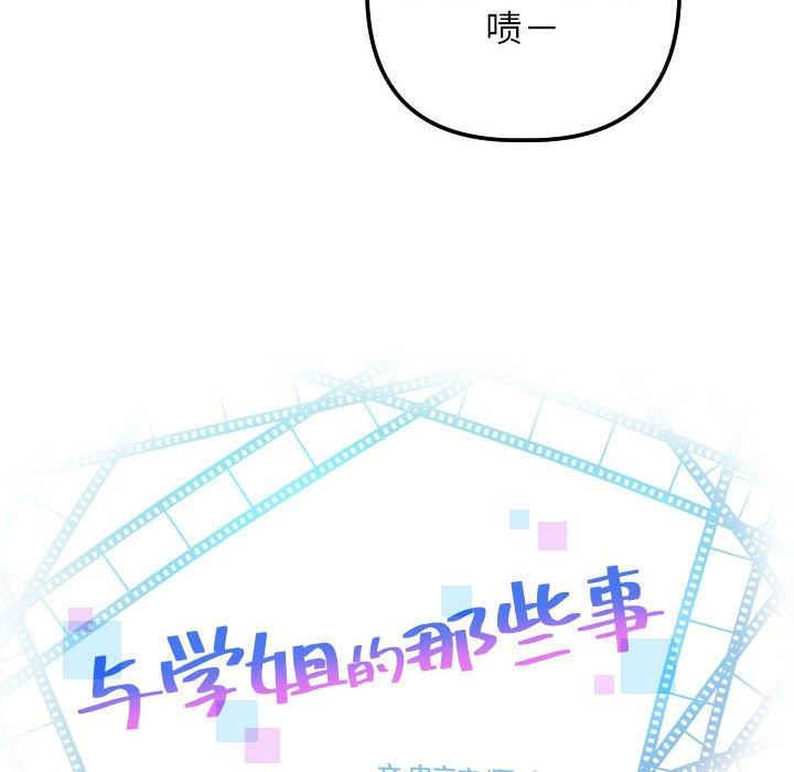 与学姐的那些事[抖漫]韩漫全集-与学姐的那些事-第 54 话无删减无遮挡章节图片 