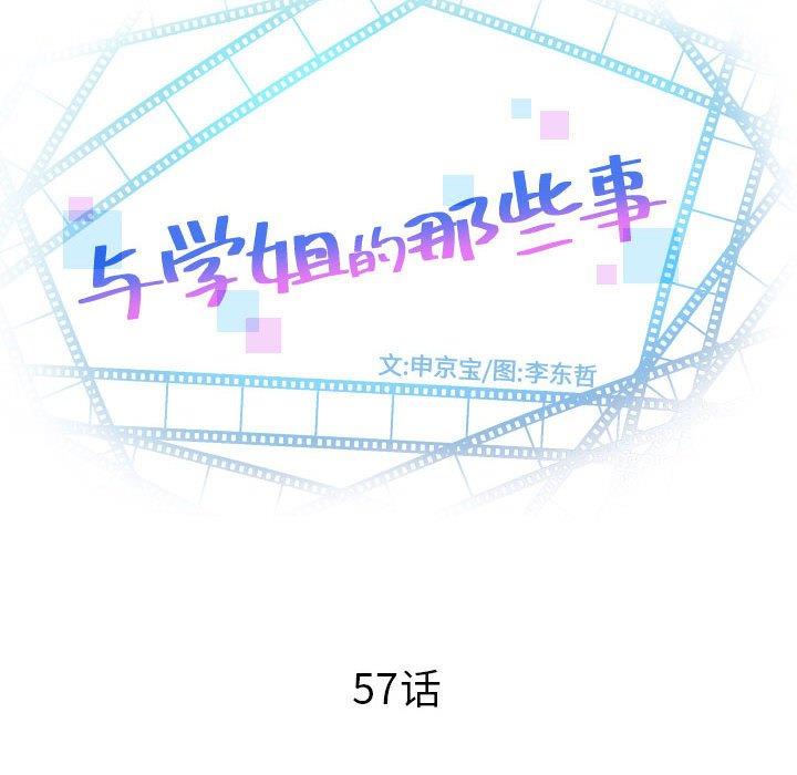 与学姐的那些事[抖漫]韩漫全集-与学姐的那些事-第 57 话无删减无遮挡章节图片 
