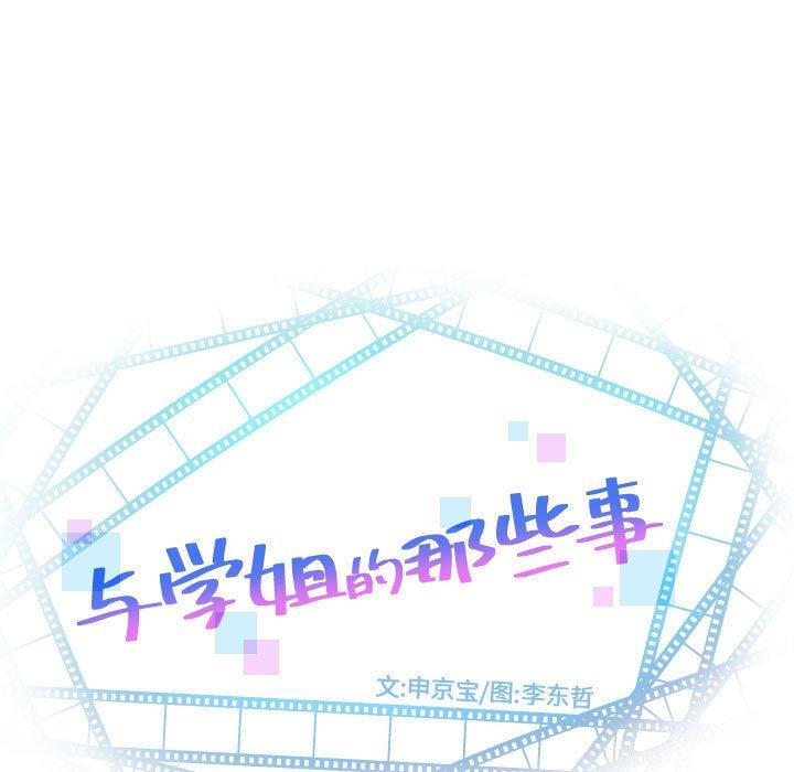 与学姐的那些事[抖漫]韩漫全集-与学姐的那些事-第 60 话无删减无遮挡章节图片 