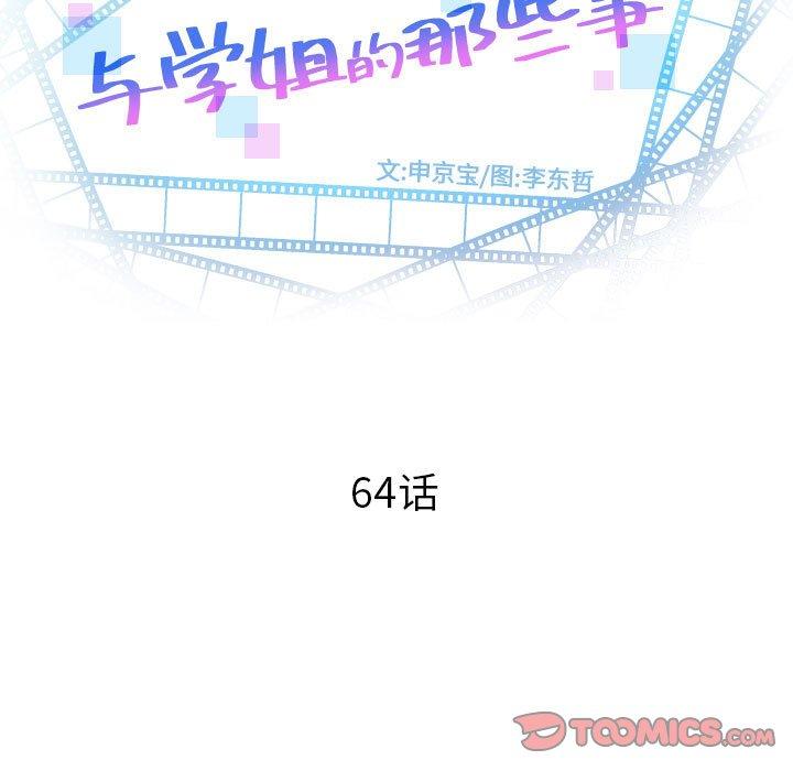 与学姐的那些事[抖漫]韩漫全集-与学姐的那些事-第 64 话无删减无遮挡章节图片 