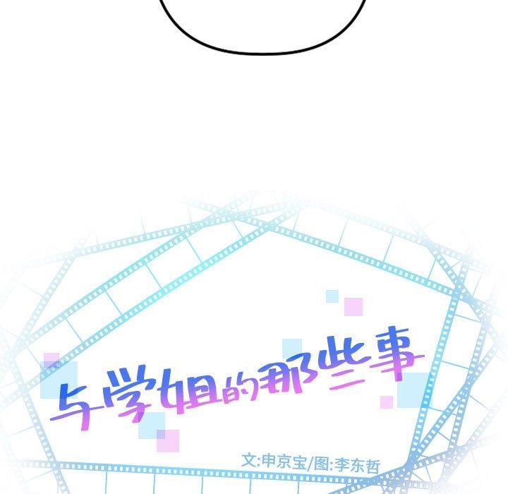 与学姐的那些事[抖漫]韩漫全集-与学姐的那些事-第 65 话无删减无遮挡章节图片 