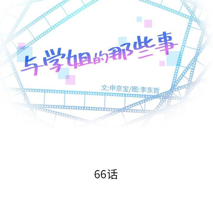 与学姐的那些事[抖漫]韩漫全集-与学姐的那些事-第 66 话无删减无遮挡章节图片 