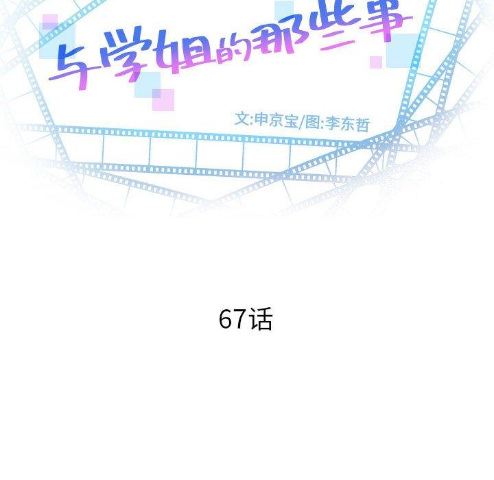 与学姐的那些事[抖漫]韩漫全集-与学姐的那些事-第 67 话无删减无遮挡章节图片 