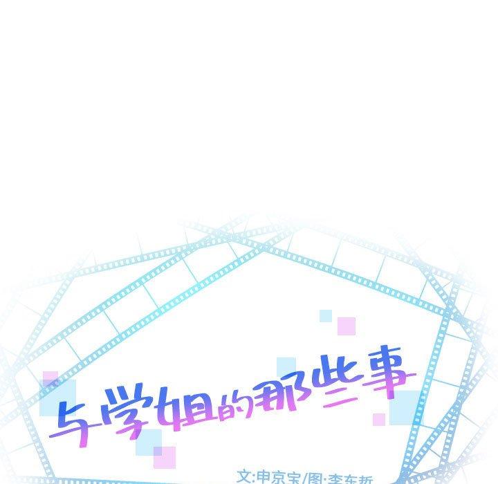 与学姐的那些事[抖漫]韩漫全集-与学姐的那些事-第 68 话无删减无遮挡章节图片 