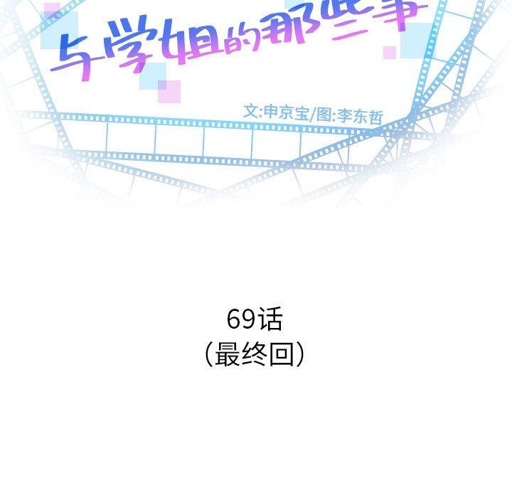 与学姐的那些事[抖漫]韩漫全集-与学姐的那些事-第 69 话无删减无遮挡章节图片 