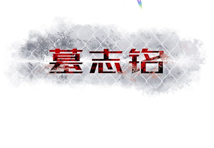 墓志铭[h漫]韩漫全集-墓志铭-第 8 章无删减无遮挡章节图片 