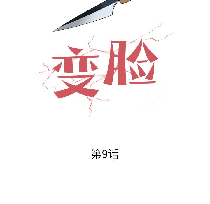 变脸（旧）[h漫]韩漫全集-变脸（旧）-第 9 章无删减无遮挡章节图片 