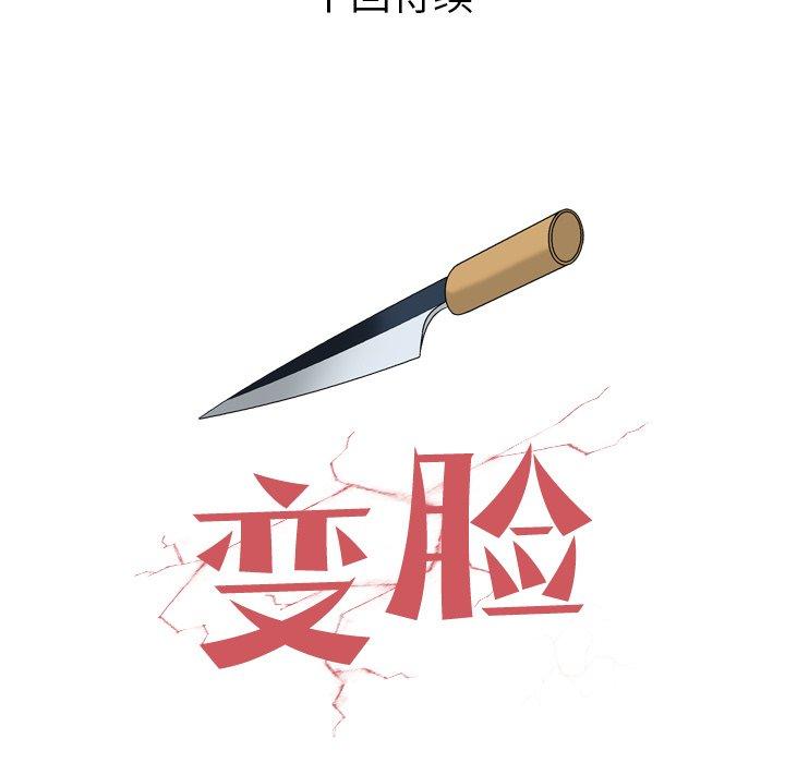变脸（旧）[h漫]韩漫全集-变脸（旧）-第 18 话无删减无遮挡章节图片 