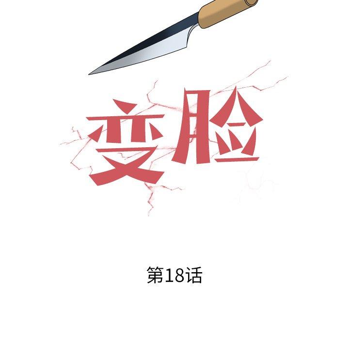 变脸（旧）[h漫]韩漫全集-变脸（旧）-第 18 话无删减无遮挡章节图片 