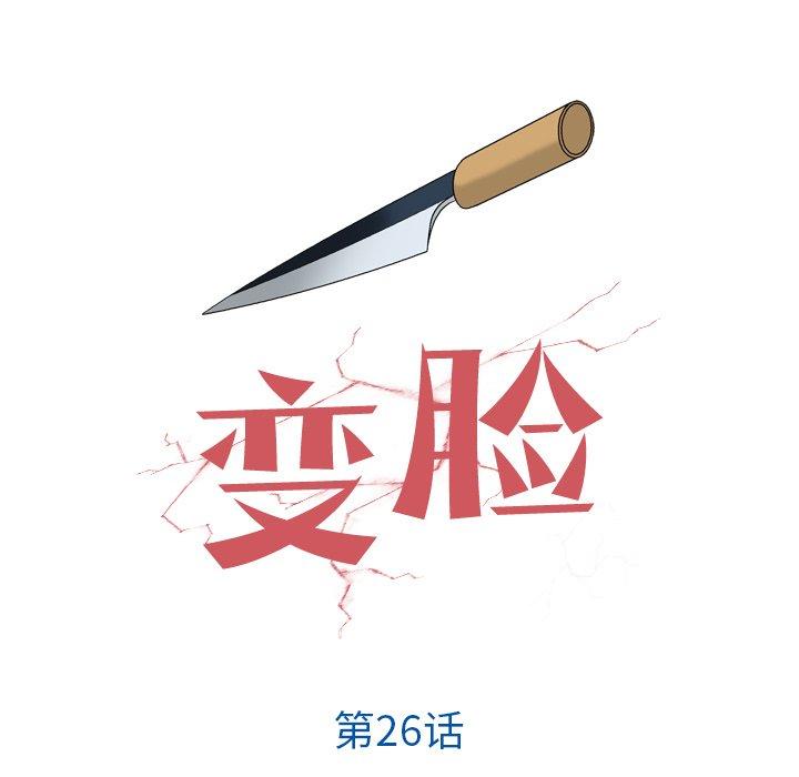 变脸（旧）[h漫]韩漫全集-变脸（旧）-第 26 话无删减无遮挡章节图片 