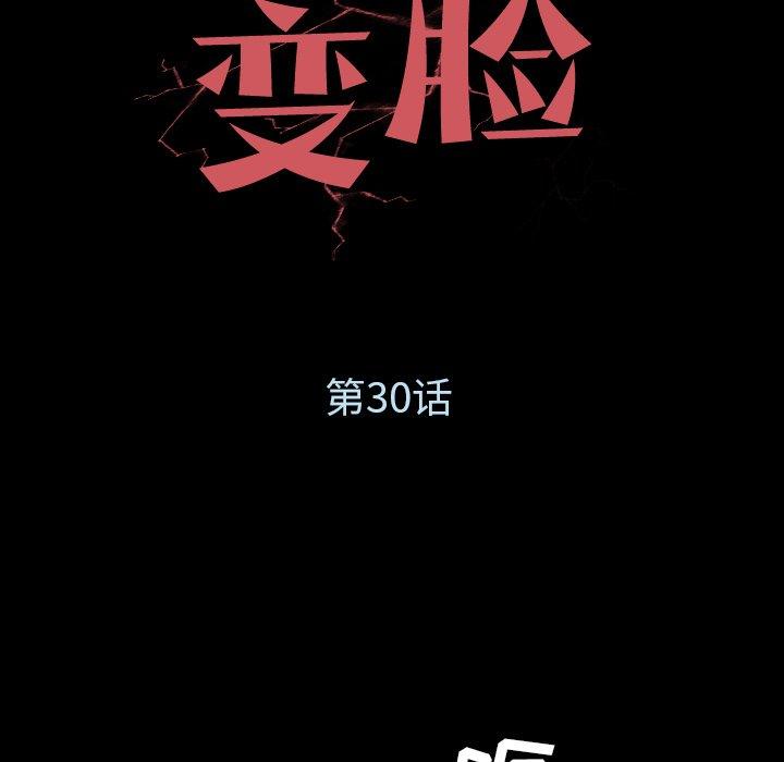 变脸（旧）[h漫]韩漫全集-变脸（旧）-第 30 话无删减无遮挡章节图片 