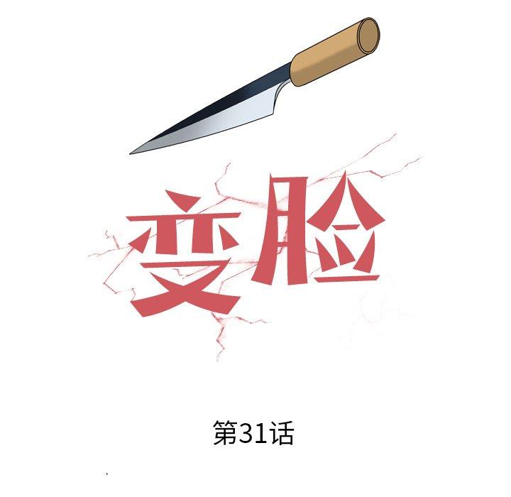 变脸（旧）[h漫]韩漫全集-变脸（旧）-第 31 话无删减无遮挡章节图片 