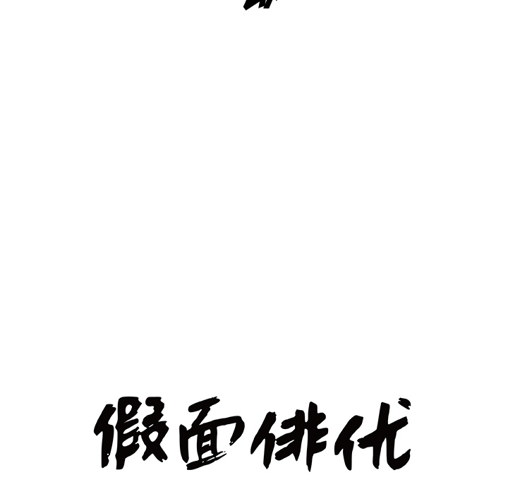 假面俳优[h漫]韩漫全集-假面俳优-第 1 章无删减无遮挡章节图片 