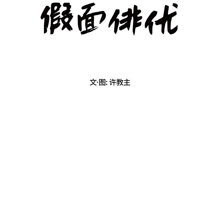 假面俳优[h漫]韩漫全集-假面俳优-第 2 章无删减无遮挡章节图片 