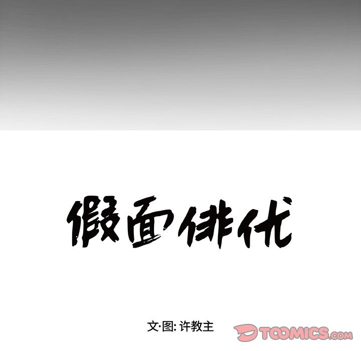 假面俳优[h漫]韩漫全集-假面俳优-第 4 章无删减无遮挡章节图片 