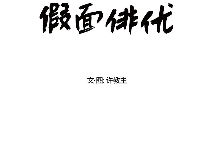 假面俳优[h漫]韩漫全集-假面俳优-第 7 章无删减无遮挡章节图片 