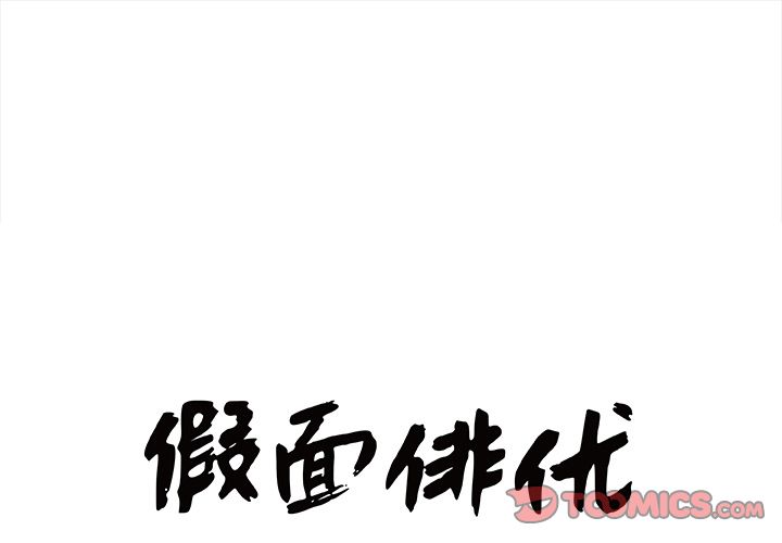 假面俳优[h漫]韩漫全集-假面俳优-第 9 章无删减无遮挡章节图片 