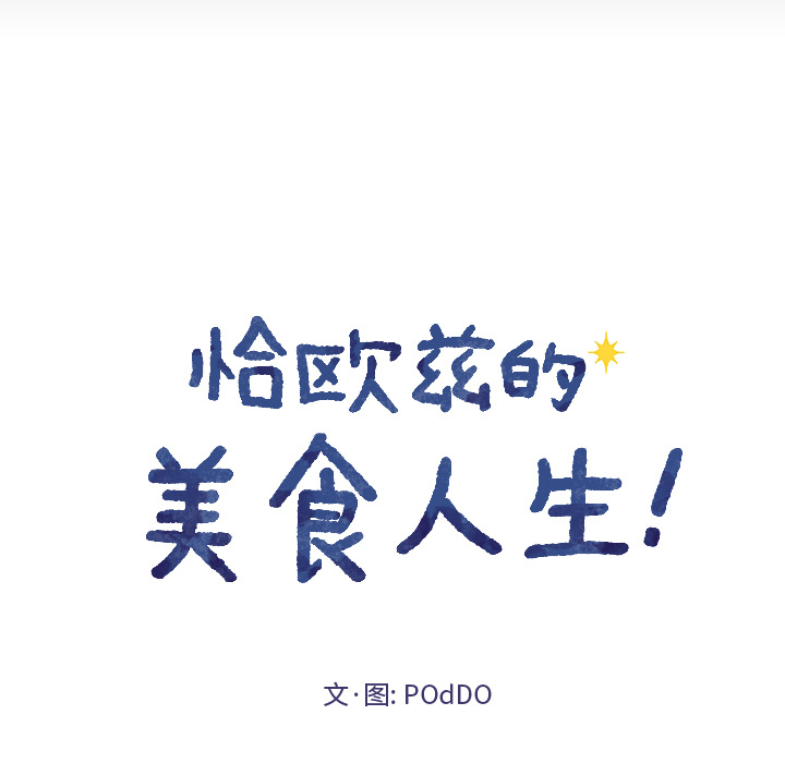 恰欧兹的美食人生[抖漫]韩漫全集-恰欧兹的美食人生-第 1 章无删减无遮挡章节图片 