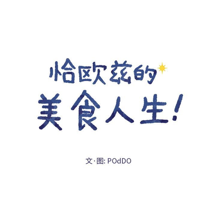 恰欧兹的美食人生[抖漫]韩漫全集-恰欧兹的美食人生-第 4 章无删减无遮挡章节图片 