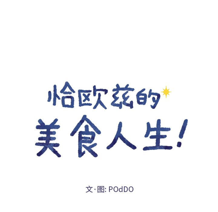 恰欧兹的美食人生[抖漫]韩漫全集-恰欧兹的美食人生-第 5 章无删减无遮挡章节图片 