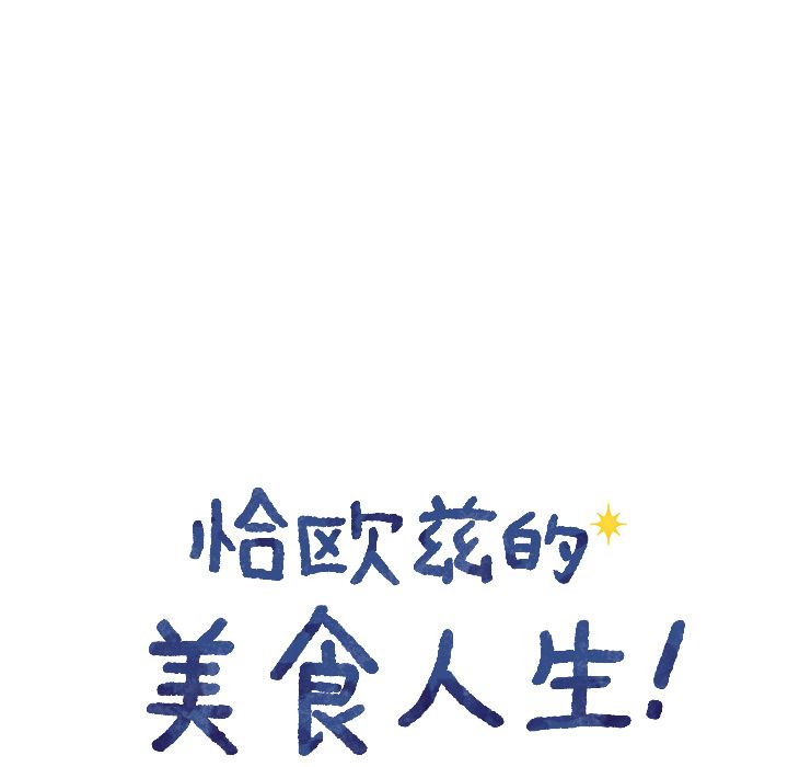 恰欧兹的美食人生[抖漫]韩漫全集-恰欧兹的美食人生-第 8 章无删减无遮挡章节图片 